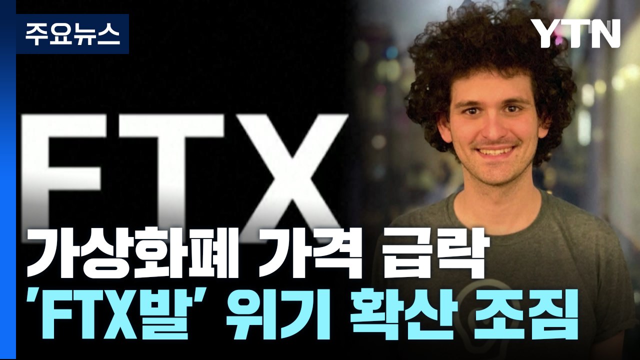'FTX발' 가상화폐거래소 위기 확산 조짐...코인값 급락 / YTN