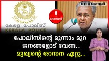 കേരള പൊലീസ് രാജ്യത്ത് ഒന്നാം സ്ഥാനത്ത്, അത് തകർക്കരുത്