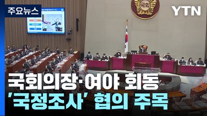오늘 국회의장·여야 회동...'이태원 국정조사' 논의 진전되나 / YTN