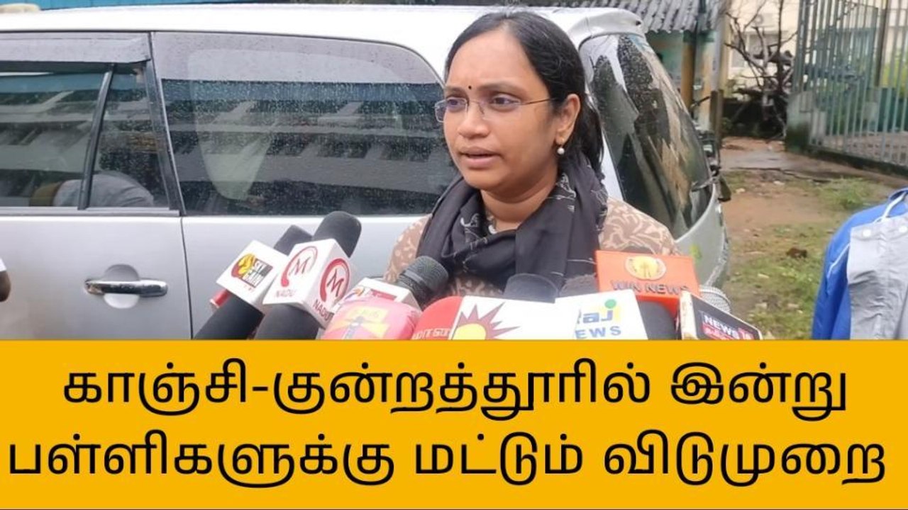 காஞ்சி :ஒரு சில பகுதிகளுக்கு மட்டும் பள்ளிகளுக்கு விடுமுறை