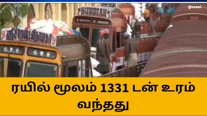 நெல்லை: ரயில் மூலம் 1331 டன் உரம் வந்தது