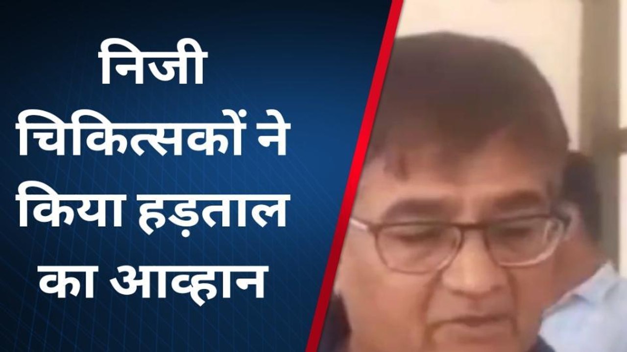 उज्जैन: निजी नर्सिंग होम और निजी चिकित्सकों ने किया एकदिवसीय हड़ताल का आह्वान