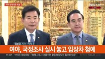 여야, 국정조사 '평행선'…김의장 주재 원내대표 회동