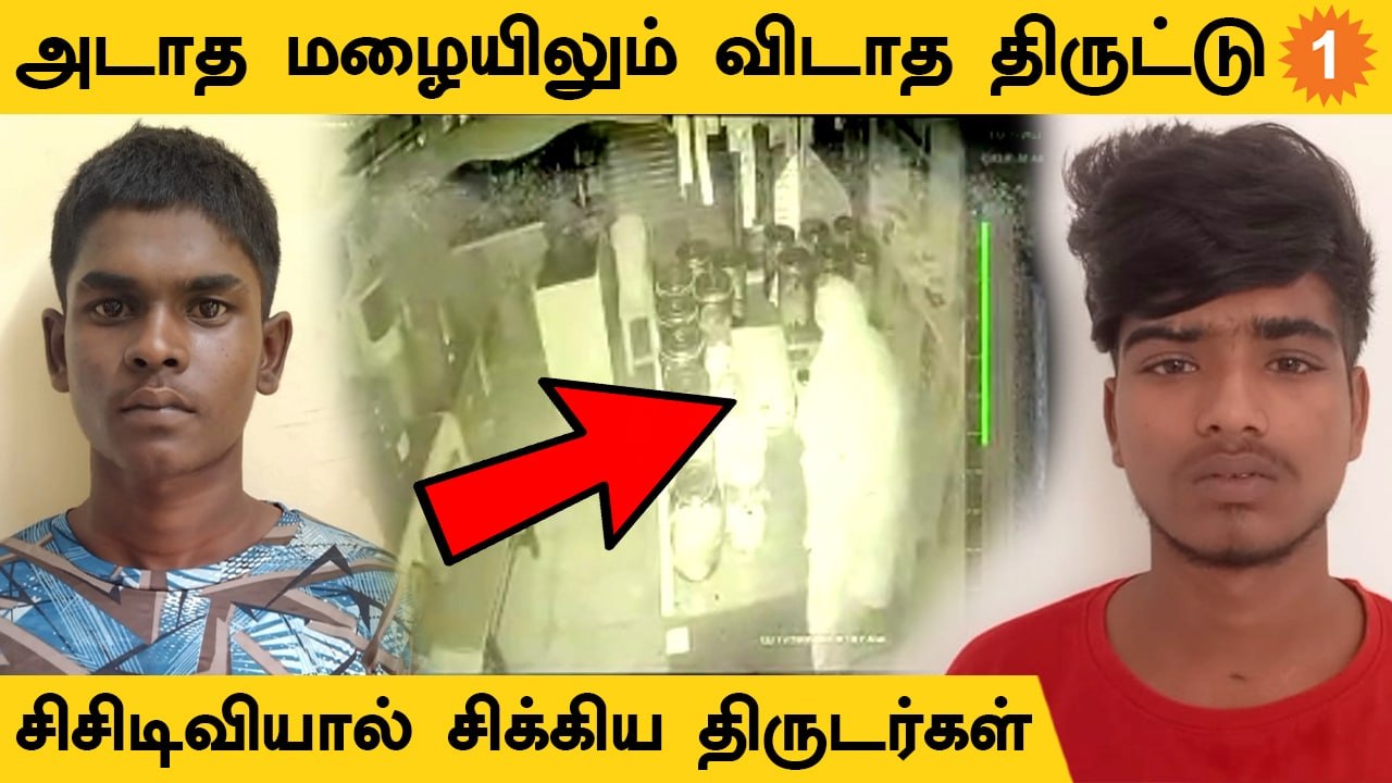 Chennai-ல் கொட்டும் மழையில் திருட வந்த திருடர்கள்... காட்டி கொடுத்த CCTV