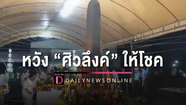 แห่ส่องเลขหางประทัดจุดถวาย “ศิวลึงค์” หวังรับโชคงวด 16 พ.ย.| HOTSHOT เดลินิวส์ 14/11/65