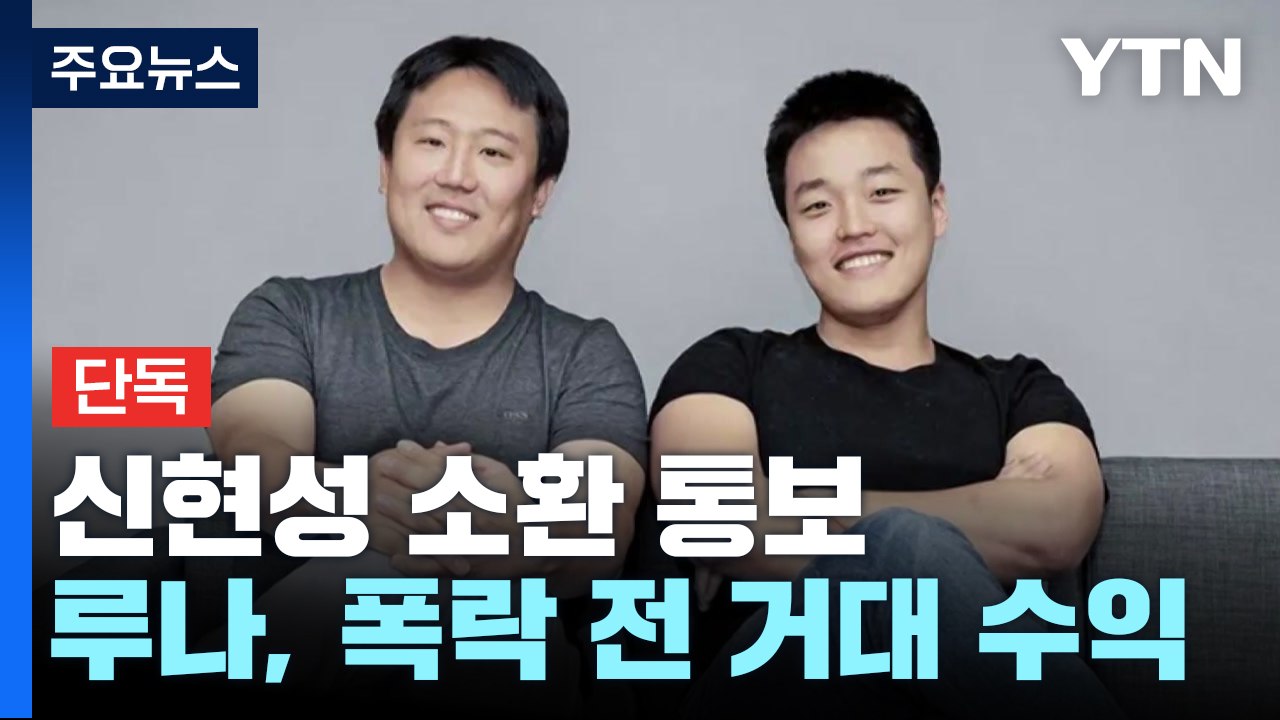 [단독] 루나 폭락 전 1,400억 원 수익...'티몬' 창업 신현성 씨 소환 통보...