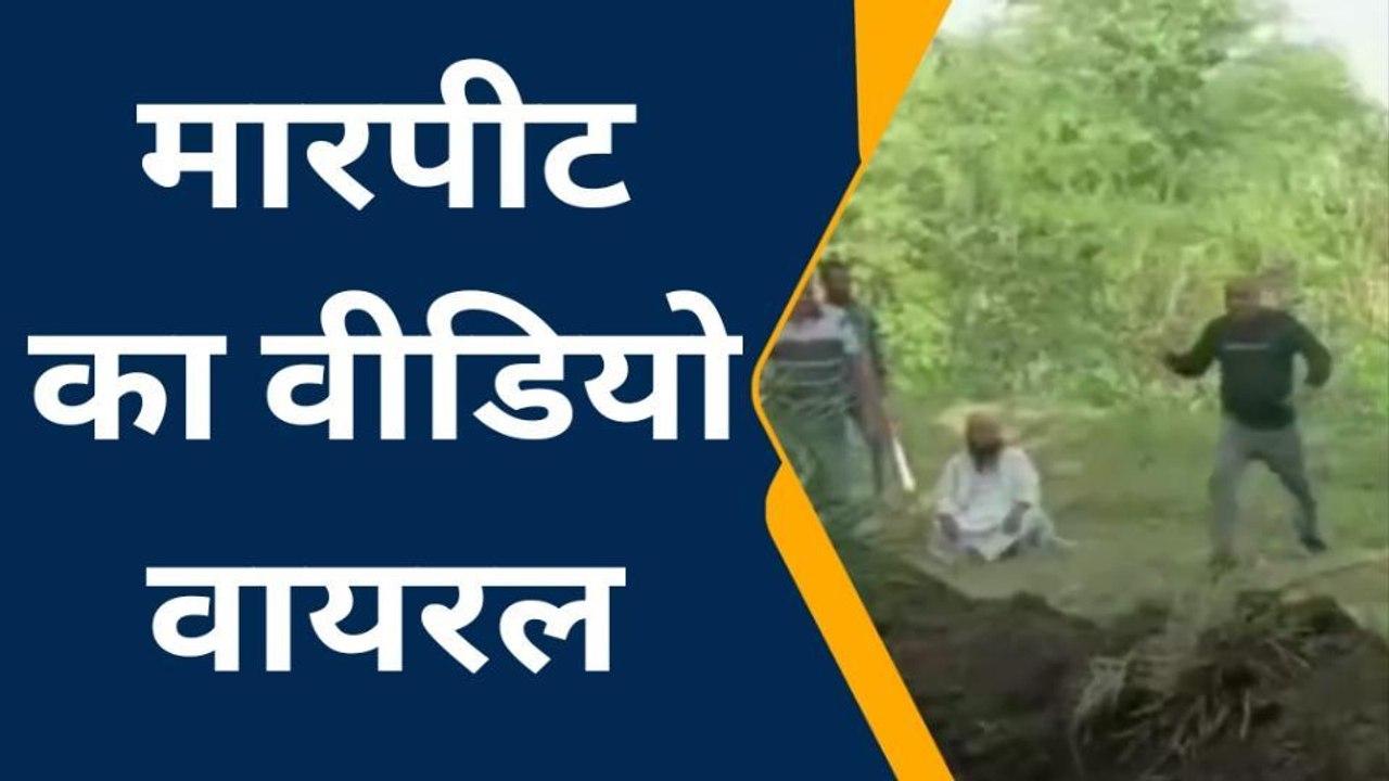 शाजापुर: जमीन के मामले में दो समुदाय के दो पक्षों में विवाद, मारपीट का वीडियो वायरल