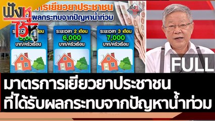 (คลิปเต็ม) มาตรการเยียวยาประชาชน ที่ได้รับผลกระทบจากปัญหาน้ำท่วม | ฟังหูไว้หู (11 พ.ย. 65)