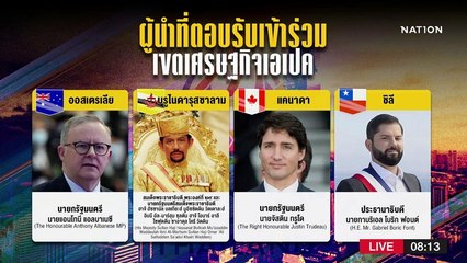 เปิดรายชื่อผู้นำโลกที่ตอบรับร่วมประชุมเอเปค | มอร์นิ่งเนชั่น | NationTV22