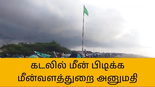 வேதாரண்யம்:மீன் பிடிக்க அனுமதி; மீனவர்கள் மகிழ்ச்சி!