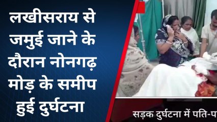 लखीसराय: अज्ञात बोलेरो वाहन ने बाइक को मारा ठोकर पति पत्नी बुरी तरह जख्मी