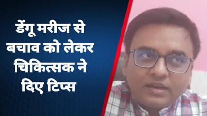 सीतामढ़ी: डेंगू मरीज को सतर्कता बरतना बहुत जरूरी - चिकित्सक