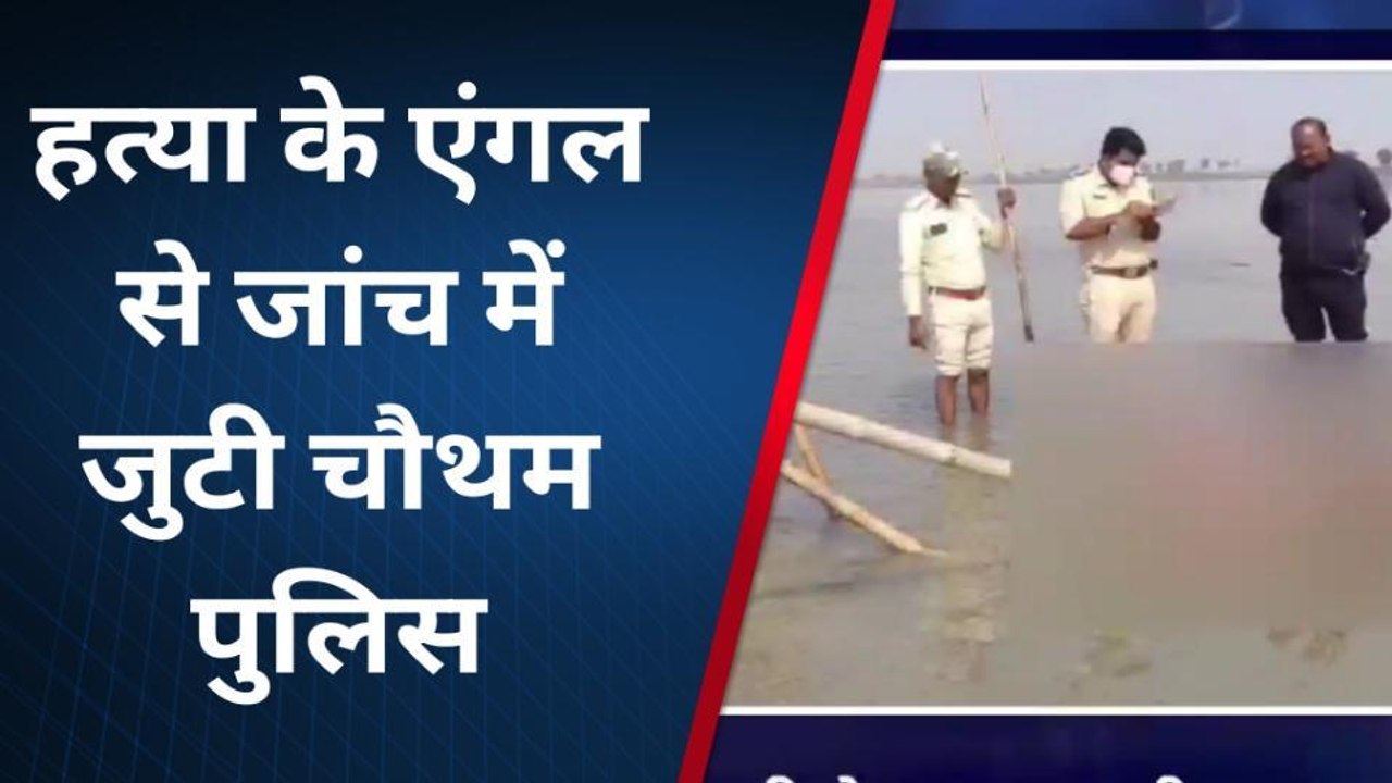 खगड़िया: युवती की हत्या कर नदी में शव फेका, पुलिस ने शव किया बरामद