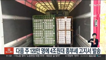 다음주 120만 명에 4조원대 종부세 고지서 발송