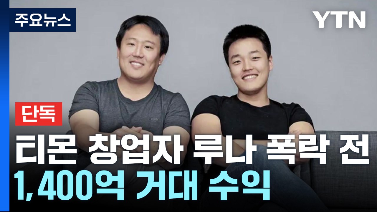 루나, 폭락 전 고점 매도로 1,400억 차익...檢, 신현성 소환 통보 / YTN