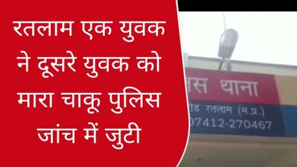 रतलाम: एक युवक ने दूसरे युवक को मारा चाकू, पुलिस मामले की जांच में जुटी
