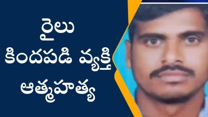 పినపాక: విషాదం.. రైలు కిందపడి వ్యక్తి ఆత్మహత్య