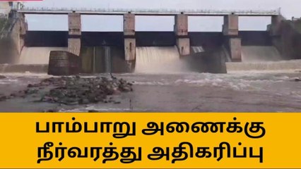 ஊத்தங்கரை பாம்பாறு அணைக்கு நீர்வரத்து அதிகரிப்பு!
