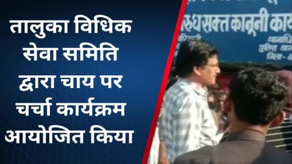 बारा :- तालुका विधिक सेवा समिति द्वारा चाय पर चर्चा, जाने आगे क्या हुआ...