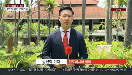 윤대통령, 발리서 '경제외교'…시진핑 대면 가능성
