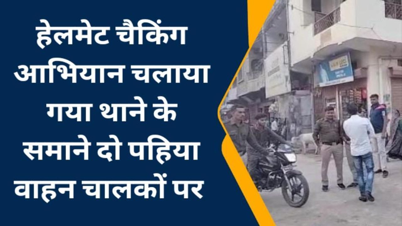 अशोकनगर: हेलमेट चैकिंग आभियान में ग्यारह दो पहिया वाहन चालकों के काटे चालन,देखें खबर