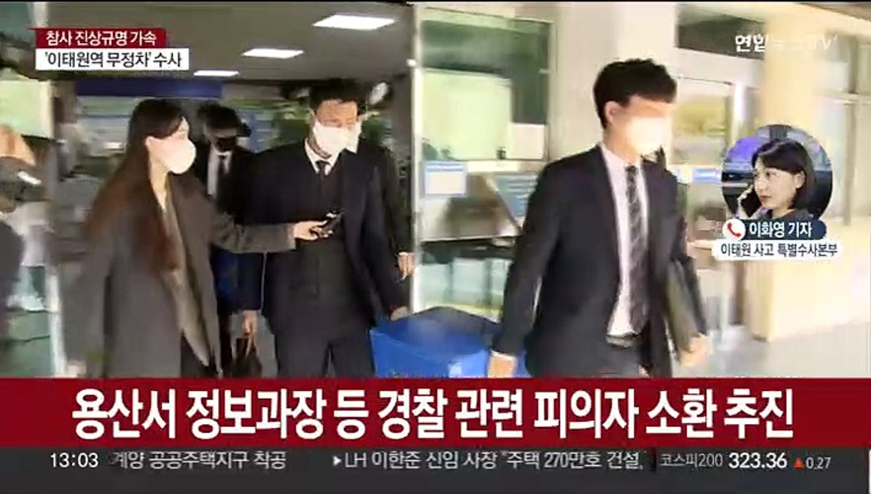 이태원 참사 특수본, 이번 주 본격 피의자 소환