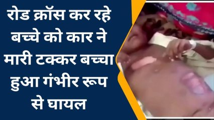 चित्रकूट: रोड क्रॉस कर रहे बच्चे को कार ने उड़ाया, अस्पताल में लड़ रहा जिंदगी की जंग