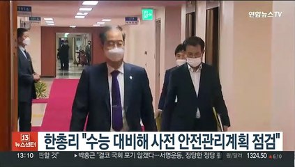 한총리 "오는 목요일 수능시험…사전 안전관리계획 점검해야"