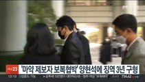 '마약 제보자 보복협박' 양현석에 징역 3년 구형