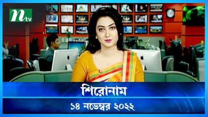 Shironam | 14 November 2022 | NTV Latest News Update