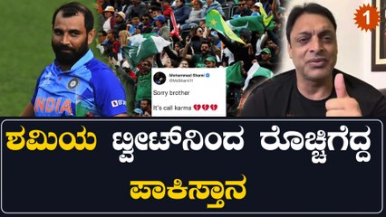 ಇದನ್ನೇ ಕರ್ಮ ಅನ್ನೋದು!ಶೊಯಬ್ ಅಕ್ತರ್ ಗೆ ಬಿಸಿ ಮುಟ್ಟಿಸಿದ ಮೊಹಮ್ಮದ್ ಶಮಿ:ಪಾಕ್ ಫ್ಯಾನ್ಸ್ ಗರಂ | Oneindia Kannada