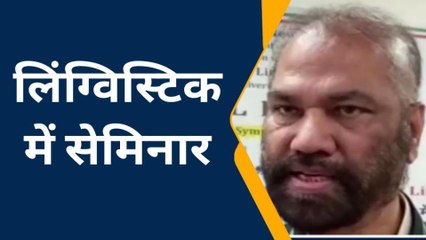 अलीगढ़: एएमयू के लिंग्विस्टिक डिपार्टमेंट में कॉन्फ्रेंस का हुआ आयोजन