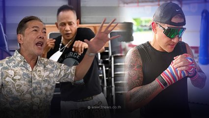 ลุงศักดิ์ มาแล้ว งัดอาวุธลับ แผนเด็ดช่วย"เมธี"ฟิตซ้อมเตรียมชก ยอดวันเผด็จ