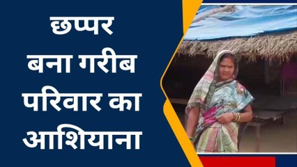 संतकबीरनगरः आवास की आस में गरीब परिवार, छप्पर बना आशियाना