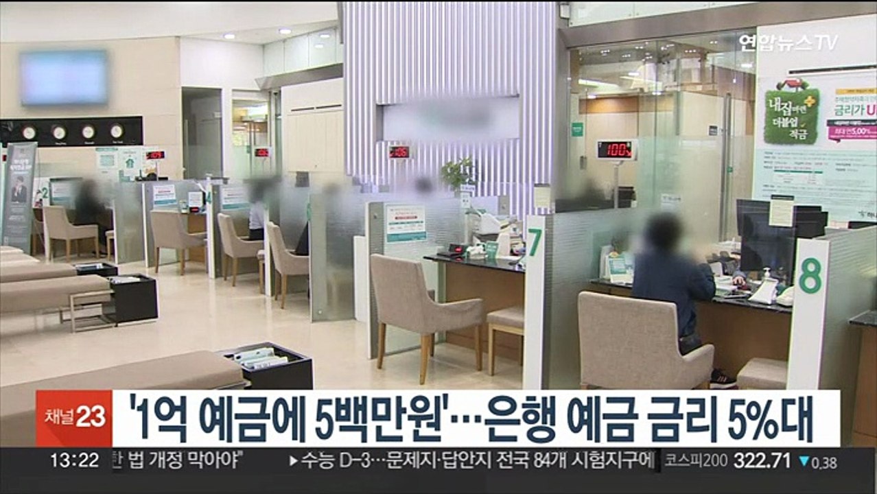 '1억 예금에 5백만원'…은행 예금 금리 5%대