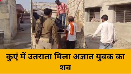 महोबा: कुएं में मिला अज्ञात युवक का शव, देखिए कहीं आपके आसपास का तो नहीं मृतक