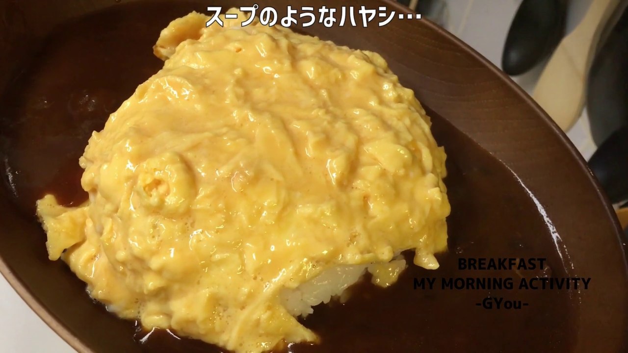 オムハヤシで朝ごはん(Breakfast at Omuhayashi)