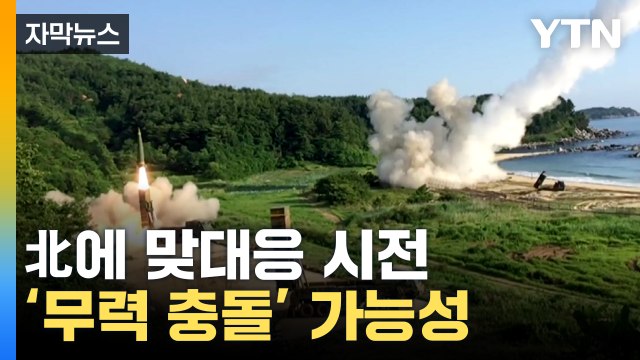 [자막뉴스] 北 도발에 정부 맞대응...우발적 '무력 충돌' 우려 / YTN