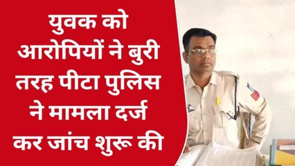 रतलाम: युवक को आरोपियों ने बुरी तरह पीटा, पुलिस ने मामला दर्ज कर जांच शुरू की