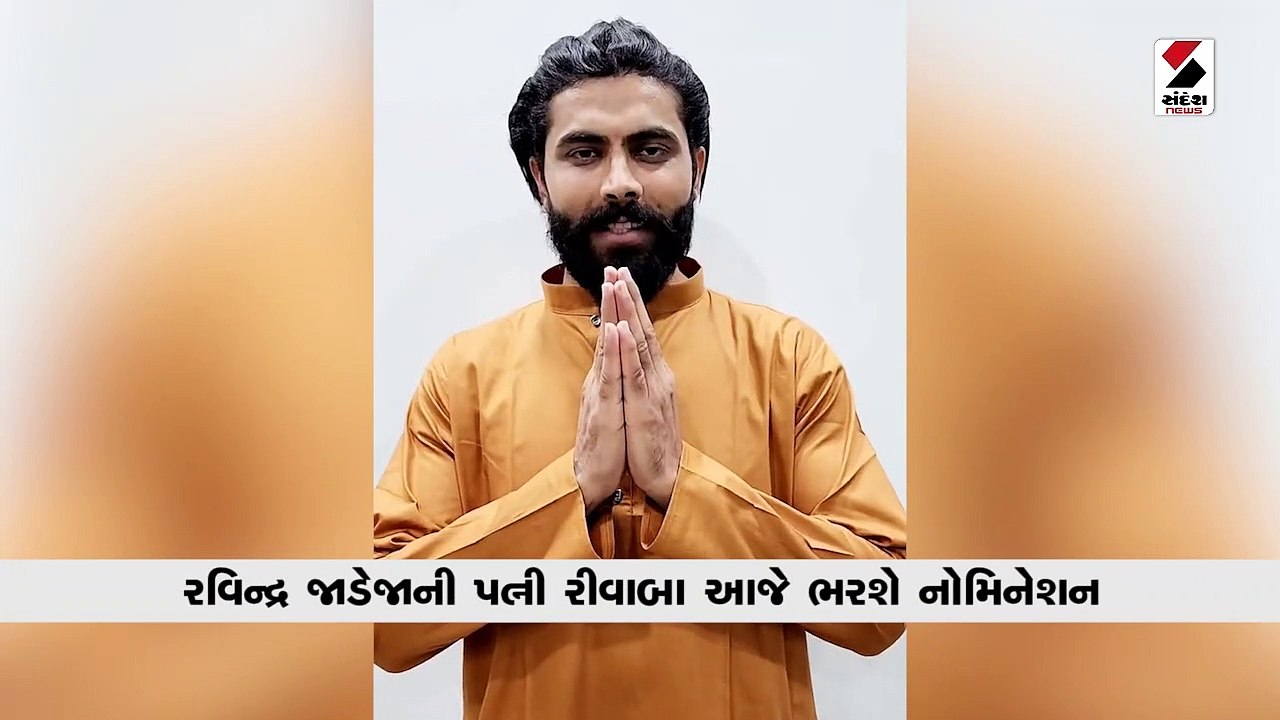 રવિન્દ્ર જાડેજાની પત્ની રીવાબા આજે ભરશે નોમિનેશન, ક્રિકેટરે સમર્થન માટે કરી અપીલ