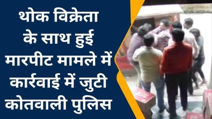 सम्भल:दबंगों द्वारा थोक विक्रेता से मारपीट का पुलिस ने लिया संज्ञान,पीड़ित का कराया मेडिकल