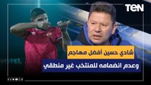 رضا عبد العال: شادي حسين أفضل مهاجم في مصر وعدم انضمامه للمنتخب غير منطقي