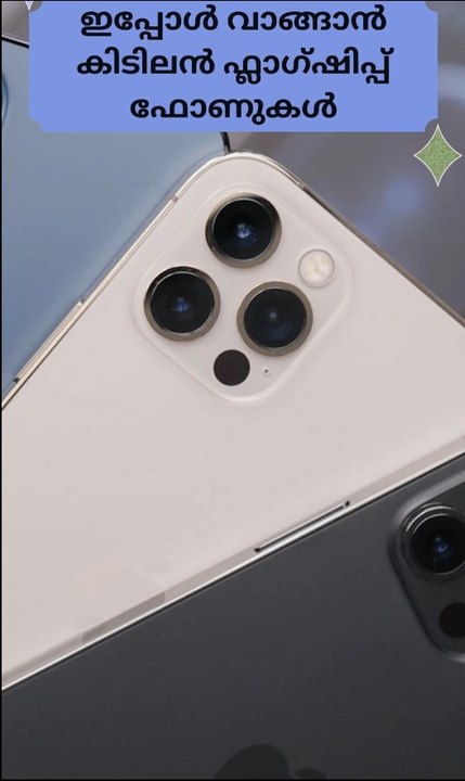 ഇപ്പോൾ വാങ്ങാൻ കിടിലൻ ഫ്ലാഗ്ഷിപ്പ് ഫോണുകൾ | Cool flagship phones to buy now
