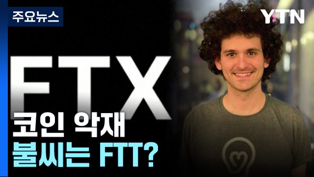 [뉴스큐] 루나 이은 'FTX 사태'...불씨는 코인 FTT? / YTN