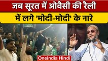 Gujarat Elections 2022: Asaduddin Owaisi की रैली में लगे मोदी-मोदी के नारे | वनइंडिया हिंदी *News