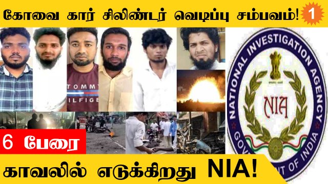 Coimbatore Car Cylinder Blast சம்பவத்தில் கைதான 6 பேரை காவலில் எடுக்க NIA முடிவு!