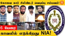Coimbatore Car Cylinder Blast சம்பவத்தில் கைதான 6 பேரை காவலில் எடுக்க NIA முடிவு!