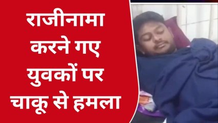 उज्जैन: राजीनामा करने गए युवकों पर चाकू से हमला, घायल जिला अस्पताल मे भर्ती