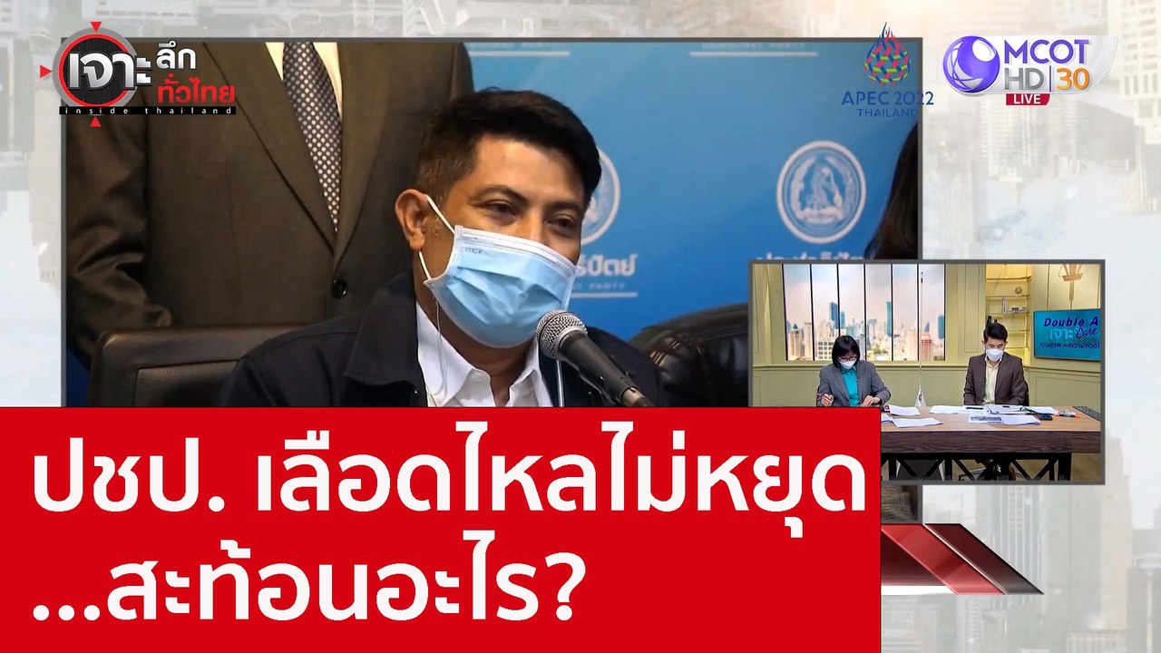 ปชป. เลือดไหลไม่หยุด...สะท้อนอะไร? : เจาะลึกทั่...
