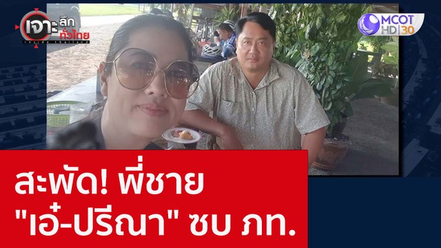 สะพัด! พี่ชาย เอ๋-ปรีณา ซบ ภท. : เจาะลึกทั่วไทย (14 พ.ย. 65)